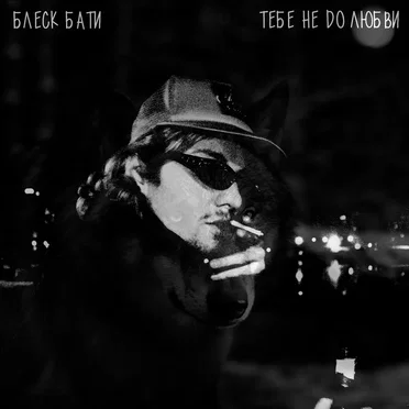 Тебе не до любви by Блеск Бати - album cover