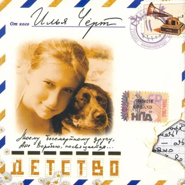 Детство by Илья Чёрт - album cover