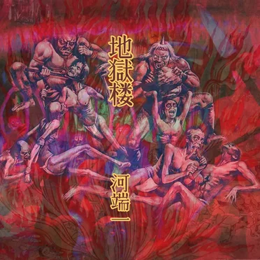 地獄楼 Tower of Inferno