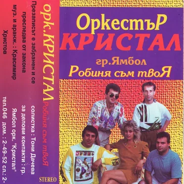 Робиня съм твоя by Оркестър Кристал - album cover