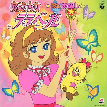 魔法少女ララベル 歌とお話し