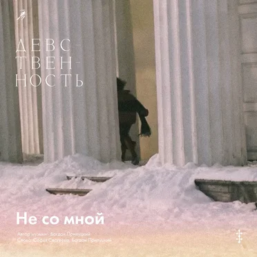 Не со мной