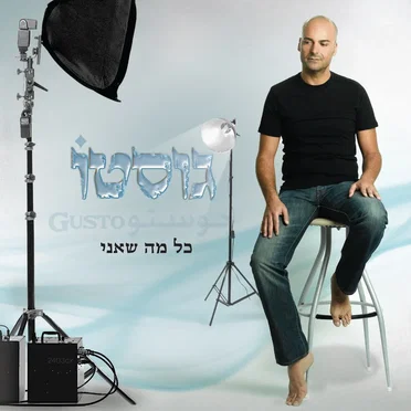 כל מה שאני