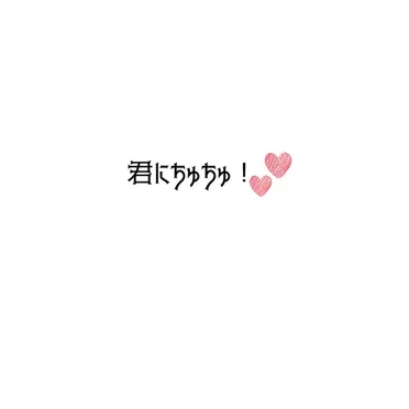 君にちゅちゅ！♡