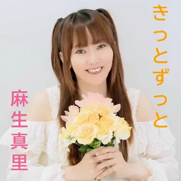 きっとずっと