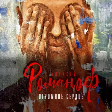 Огромное сердце by Алексей Романоф - album cover