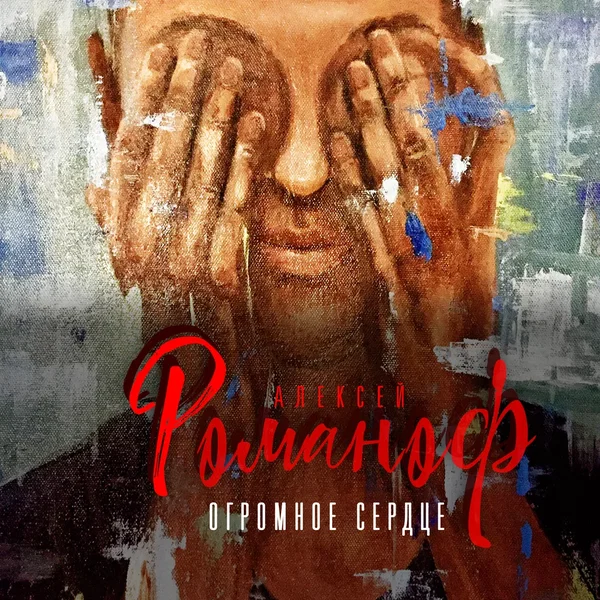 Огромное сердце