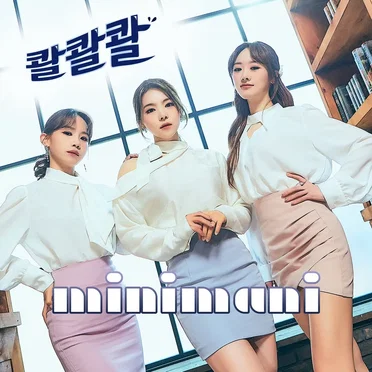 콸콸콸 (PUO PUO) by MINIMANI - album cover
