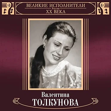 Великие исполнители XX века