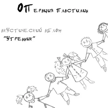 Утренник by Операция Пластилин - album cover