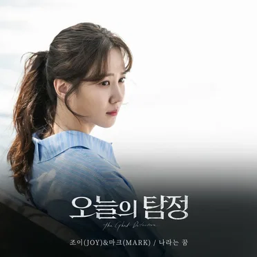 오늘의 탐정 (KBS2 수목드라마) OST - Part.6