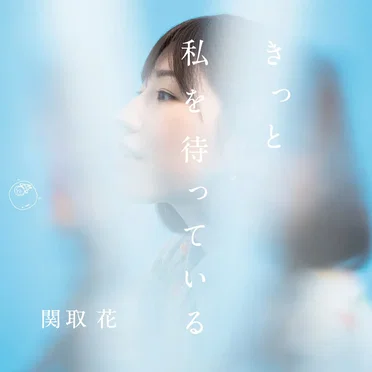 きっと私を待っている