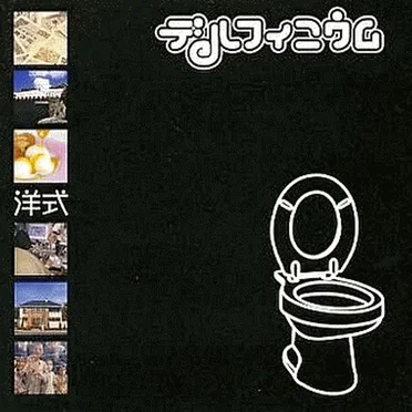 洋式