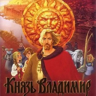 Князь Владимир by Various Artists - album cover