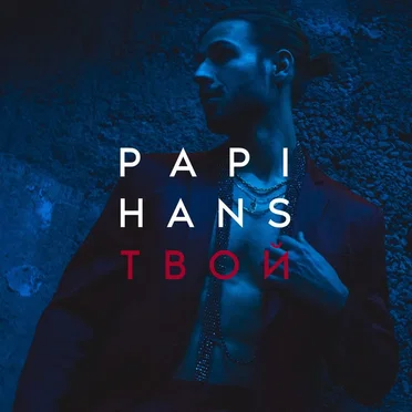 Твой