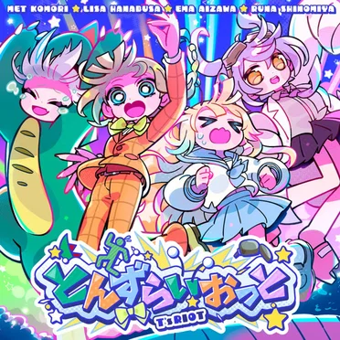 とんずらいおっと