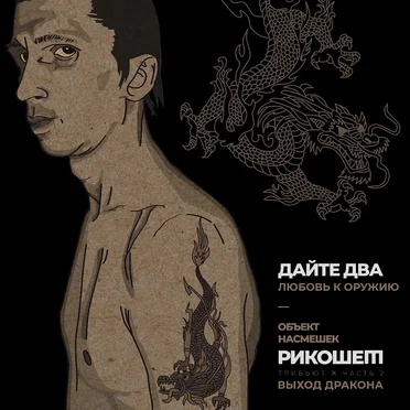 Любовь к оружию (Трибьют Объект насмешек, Рикошет, Выход дракона), Часть 2