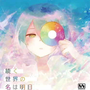 続く世界の名は明日