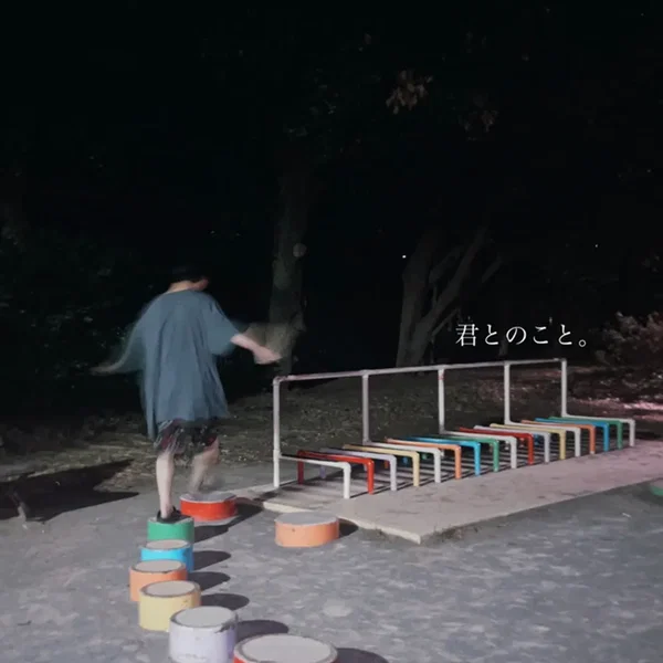 君とのこと