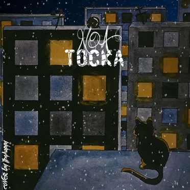 Тоска by NOA - album cover