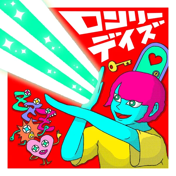 ロンリーデイズ