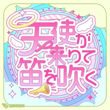 天使が来りて笛を吹く