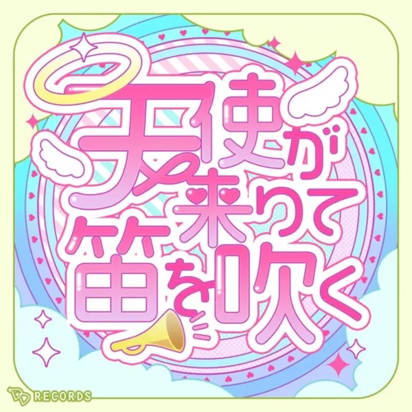 天使が来りて笛を吹く