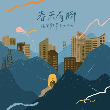 春天有腳