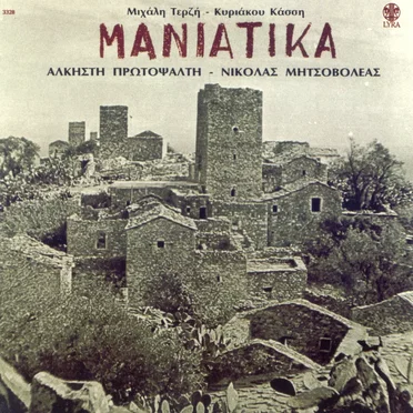 Μανιάτικα by Μιχάλης Τερζής - album cover