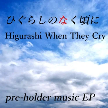 ひぐらしのなく頃に -pre-holder music EP-