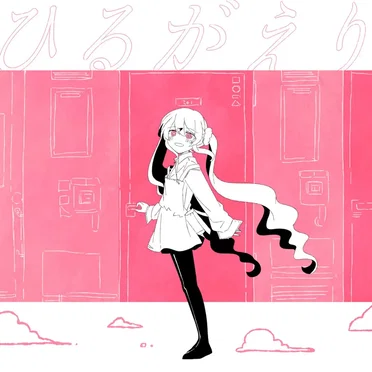 ひるがえり