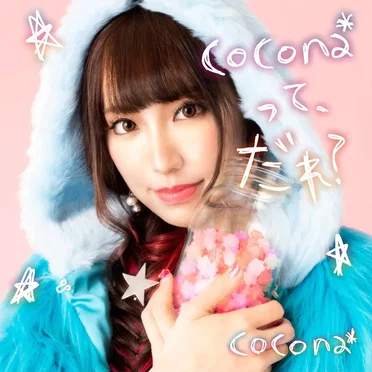 cocona*って、だれ？ by cocona* - album cover