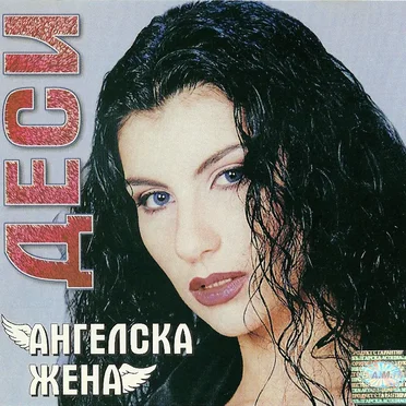Ангелска жена