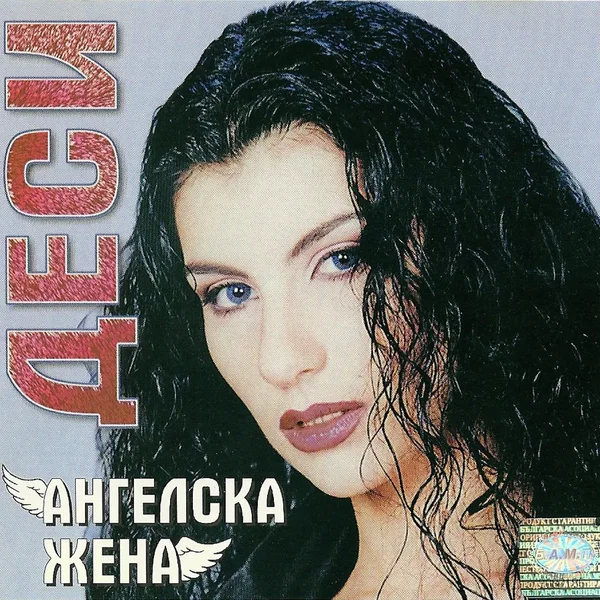 Ангелска жена
