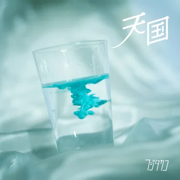 天国