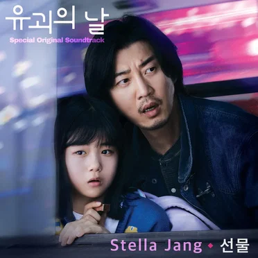 유괴의 날 : Special OST