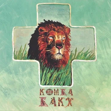 Комба Бакх by Комба БАКХ - album cover