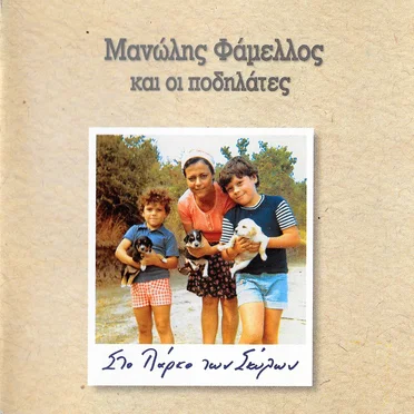 Στο πάρκο των σκύλων