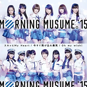 Oh my wish! / スカッとMy Heart / 今すぐ飛び込む勇気