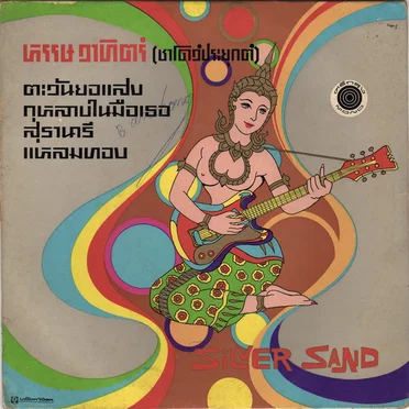 Silver Sand: EP by Silver Sand - album cover