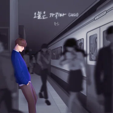 오늘은 가지마 (2021)
