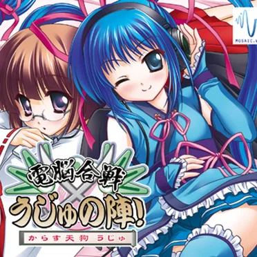 からす天狗うじゅ　電脳合戦×うじゅの陣！
