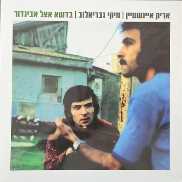 בדשא אצל אביגדור