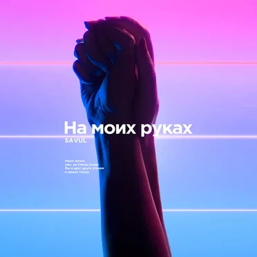 На моих руках