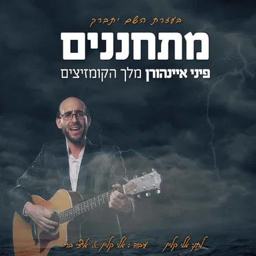 מתחננים