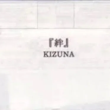 『絆』 KIZUNA