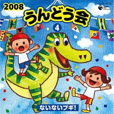 2008 うんどう会 4 ないないブギ! by Various Artists - album cover
