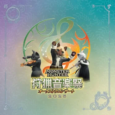 モンスターハンターオーケストラコンサート 狩猟音楽祭2025