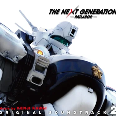 THE NEXT GENERATION パトレイバー オリジナル・サウンドトラック 2