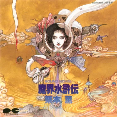魔界水滸伝